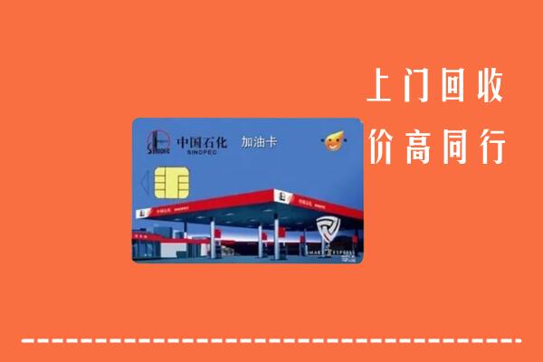 高价求购：汕头回收加油卡
