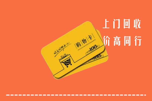 汕头高价回收购物卡